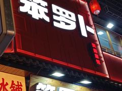 -笨罗卜浏阳菜馆(太平街店)