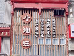 -小湘旺(港湾花园店)