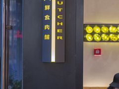 -MEAT MATE 鲜食肉铺(凤凰汇·里巷店)