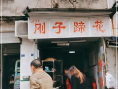 门面-刚子蹄花(总店)