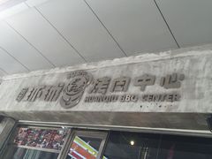 -碎怂烤肉(钟楼柳巷店)