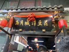 -西月城谭豆花(春熙路店)