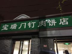 门面-宝瑞门钉肉饼店