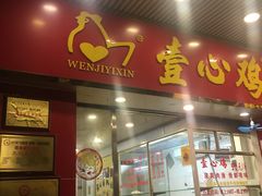 门面-文记壹心鸡(宝华路店)