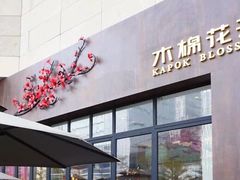 门面-木棉花开(中心城店)