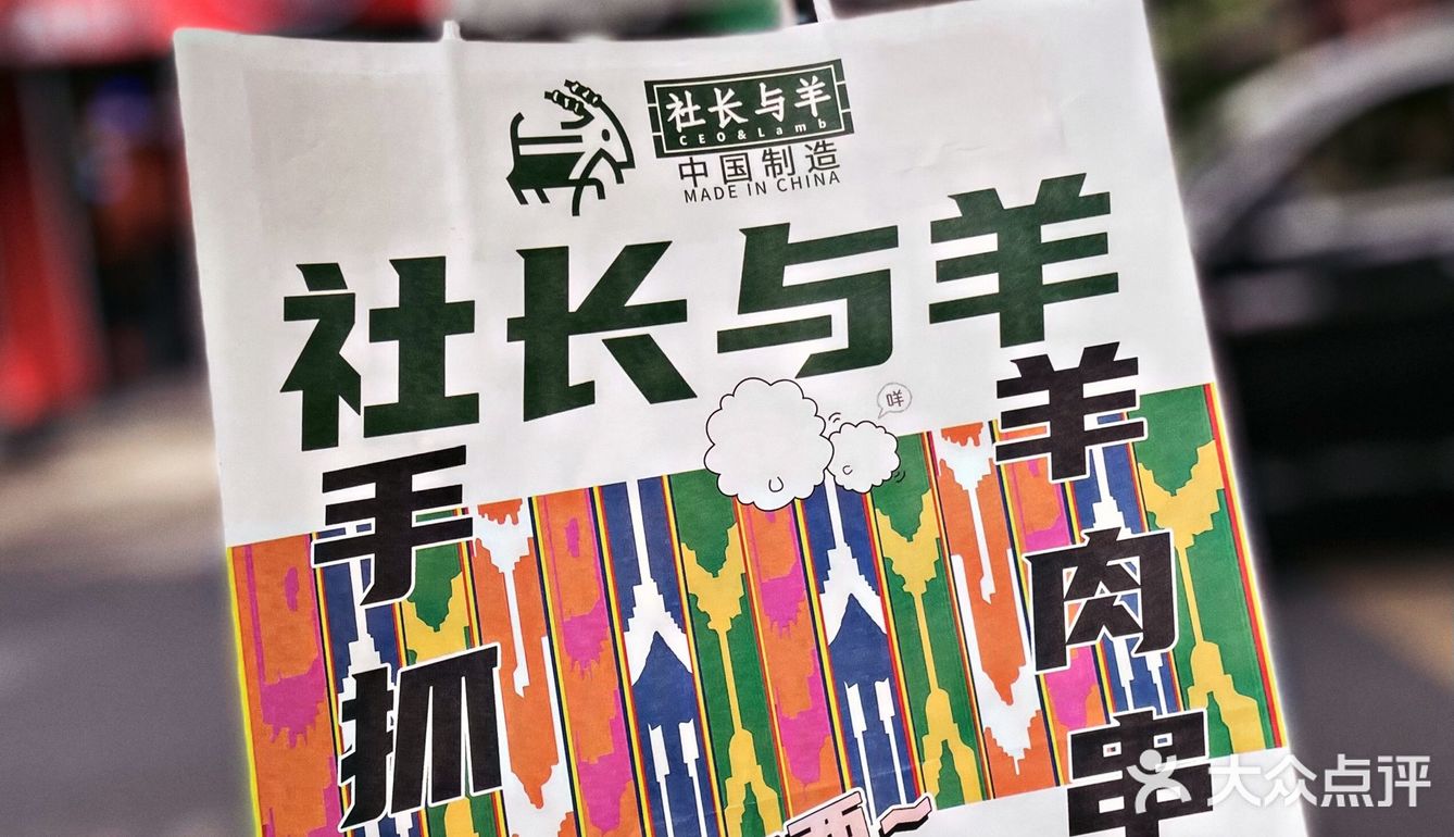 又见社长与羊·羊肉串手抓饭