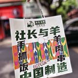 又见社长与羊·羊肉串手抓饭