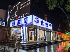 -木木鲜海鲜面(天一店)