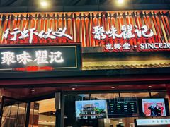 -聚味瞿记·龙虾堂(坡子街店)