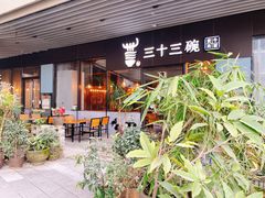 -三十三碗黄牛肉面(东原1891店)