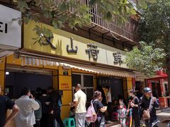 门面-文山荷鲜居(翠湖店)