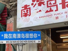 -南澳岛打卡果汁冰公司