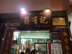 门面-清真蒋有记(老门东店)