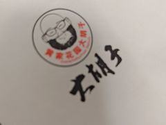 -大胡子海鲜·天津菜·砂锅烧烤(五大道创始店)