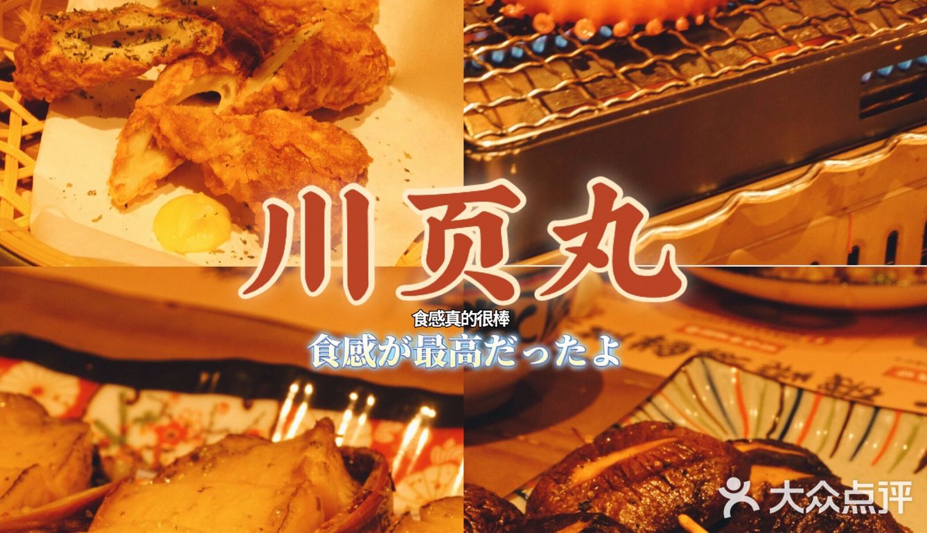 川页丸| 矶烧海鲜➕日式烤串太上头了[胜利]