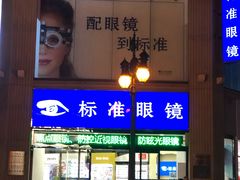 -标准眼镜·蔡司官方授权店(和平路总店)