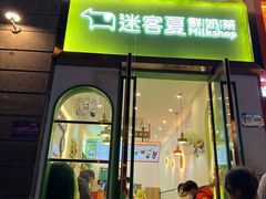 -迷客夏Milksha(合肥步行街首店)
