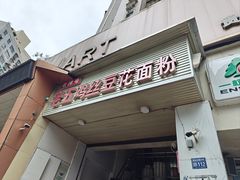 -老五鸡丝豆花面粉(瑞金北路68号院店)