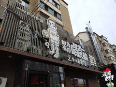 门面-喝丢一只鞋海鲜烧烤·海肠捞饭(文体街店)