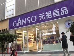 -GANSO元祖食品(金菊路店)