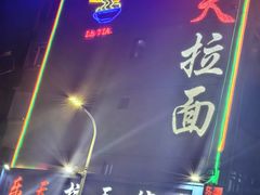 -乐天拉面(桃花街店)