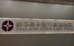 -大连美天医疗美容医院