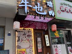 -牛也烧肉(摩尔城店)