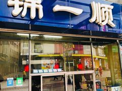 门面-奉食居(天津街店)
