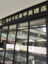 -蜜丝卡伦美甲美睫连锁