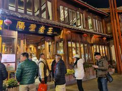 门面-隔壁老王·家常云南菜(花巷店)