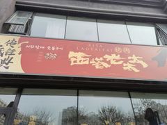 门面-西塔老太太泥炉烤肉(望京一店)