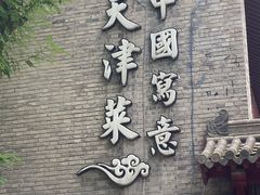 门面-卫鼎轩·家宴(水上公园店)