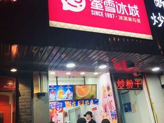 门面-蜜雪冰城(浙江大学店)
