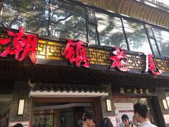 门面-潮镇老尾牛杂(环城西路店)
