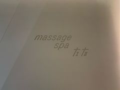 -左右Massage/Spa(长寿路店)