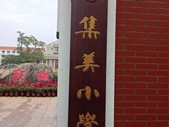 -集美学村