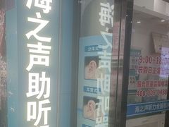 -海之声助听器(跃进南路赤坎店)