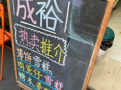 -成裕雪糕店(士多店)