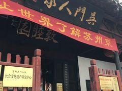 -吴门人家·苏宴宫廷菜(拙政园店)
