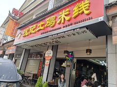 -沈记土鸡米线(七星街品牌中心店)