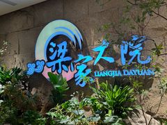 -梁家大院•农家菜(昆山会展中心店)