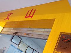 -文山荷鲜居(翠湖店)