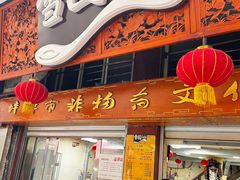 -雪园小吃部(天桥商场店)