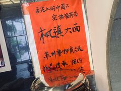 -同得兴 Since·1995 传统苏式面馆(十全街店)