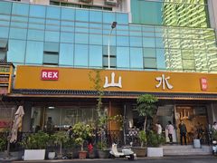 -山水肠粉(盐田店)