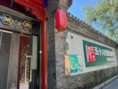 -五十六号院涮肉(雍和宫店)