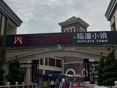 -王府井奥莱临潼小镇(临潼店)