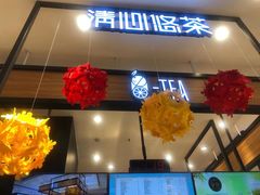 门面-茶百道(柏威年店)