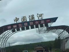 -北极村旅游风景区