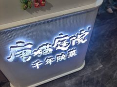 -唐猫庭院·千年陕菜(赛格国际购物中心店)